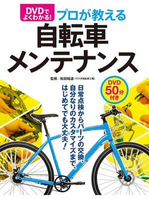 cover image of DVDでよく分かる!プロが教える自転車メンテナンス【DVD無しバージョン】